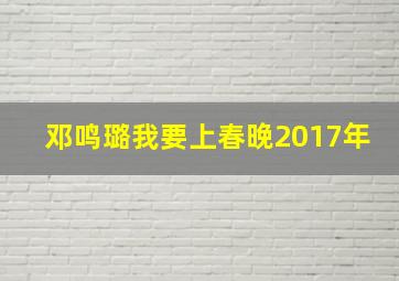 邓鸣璐我要上春晚2017年