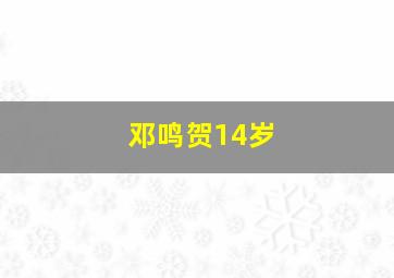 邓鸣贺14岁