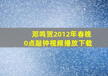 邓鸣贺2012年春晚0点敲钟视频播放下载