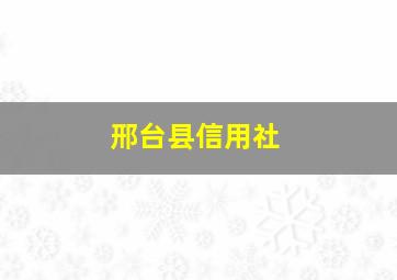 邢台县信用社