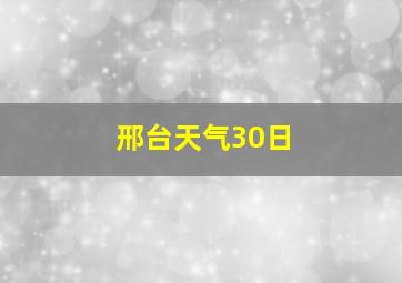 邢台天气30日