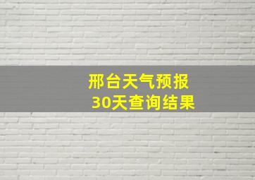 邢台天气预报30天查询结果