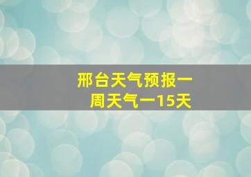 邢台天气预报一周天气一15天