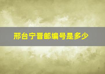 邢台宁晋邮编号是多少