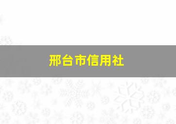 邢台市信用社