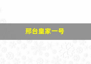 邢台皇家一号