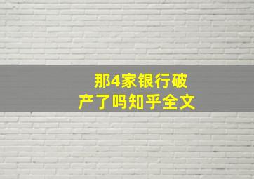 那4家银行破产了吗知乎全文