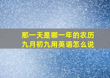 那一天是哪一年的农历九月初九用英语怎么说