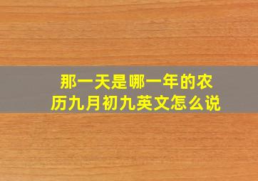 那一天是哪一年的农历九月初九英文怎么说