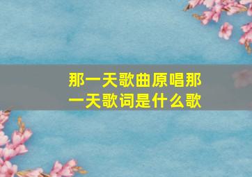 那一天歌曲原唱那一天歌词是什么歌