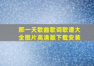 那一天歌曲歌词歌谱大全图片高清版下载安装