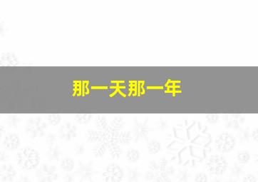 那一天那一年