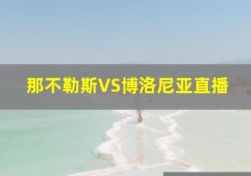 那不勒斯VS博洛尼亚直播