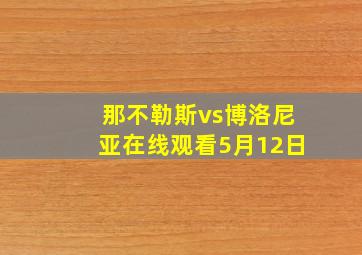 那不勒斯vs博洛尼亚在线观看5月12日