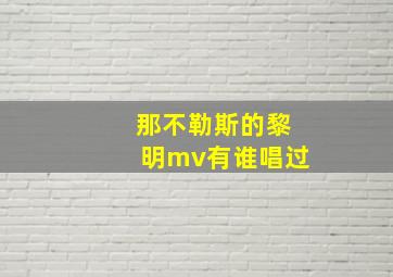 那不勒斯的黎明mv有谁唱过