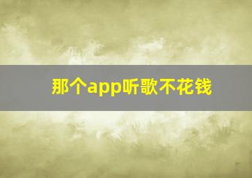 那个app听歌不花钱