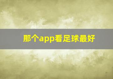 那个app看足球最好