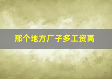 那个地方厂子多工资高