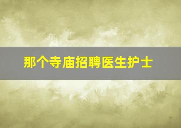 那个寺庙招聘医生护士