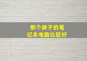 那个牌子的笔记本电脑比较好