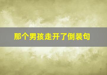 那个男孩走开了倒装句