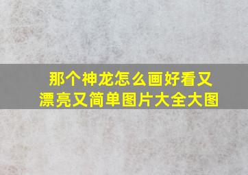 那个神龙怎么画好看又漂亮又简单图片大全大图