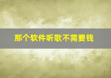 那个软件听歌不需要钱