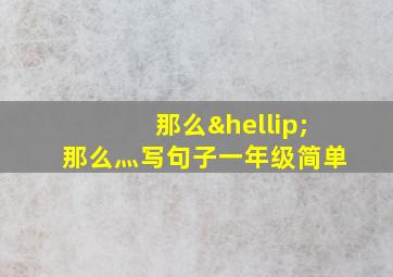 那么…那么灬写句子一年级简单