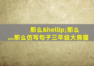 那么…那么灬那么仿写句子三年级大熊猫