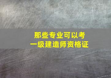 那些专业可以考一级建造师资格证