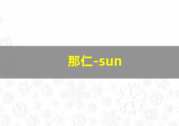 那仁-sun