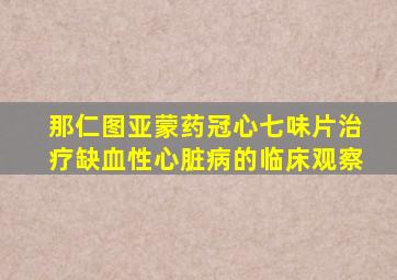 那仁图亚蒙药冠心七味片治疗缺血性心脏病的临床观察