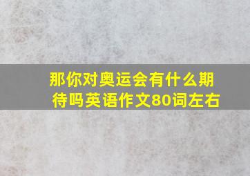 那你对奥运会有什么期待吗英语作文80词左右