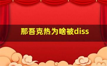 那吾克热为啥被diss