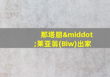 那塔朋·莱亚翁(Biw)出家