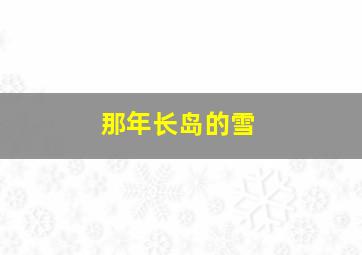 那年长岛的雪