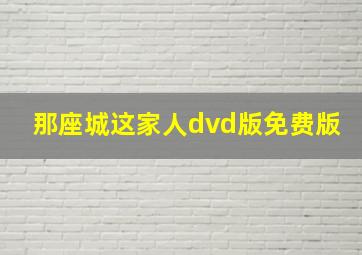 那座城这家人dvd版免费版