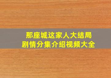 那座城这家人大结局剧情分集介绍视频大全