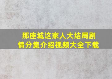 那座城这家人大结局剧情分集介绍视频大全下载