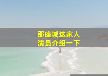 那座城这家人演员介绍一下