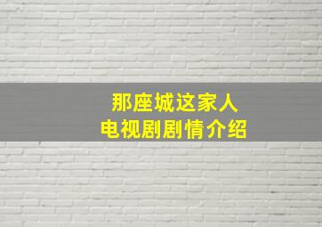 那座城这家人电视剧剧情介绍