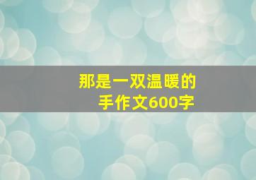 那是一双温暖的手作文600字