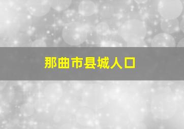 那曲市县城人口