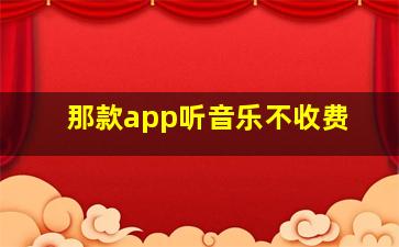 那款app听音乐不收费