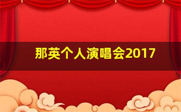 那英个人演唱会2017