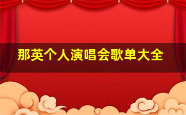 那英个人演唱会歌单大全