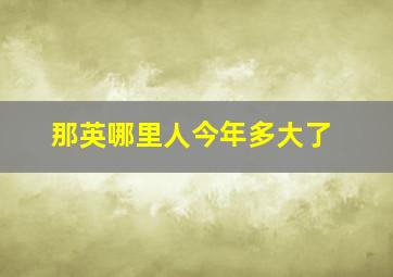 那英哪里人今年多大了