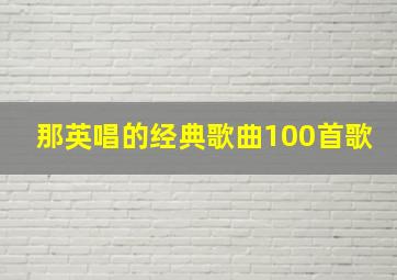 那英唱的经典歌曲100首歌