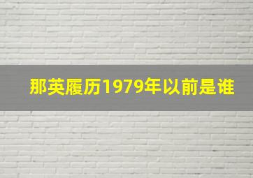 那英履历1979年以前是谁