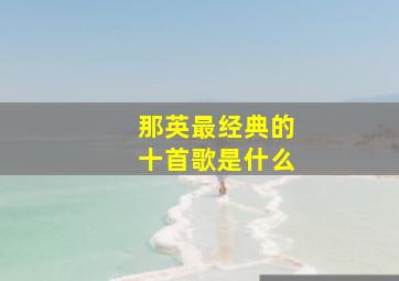 那英最经典的十首歌是什么